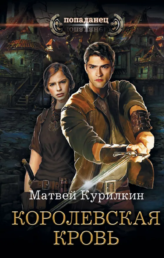 Книга Королевская кровь (Матвей Курилкин) — 1