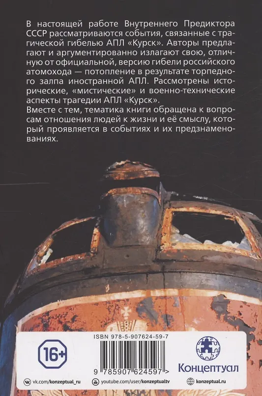 Книга Российское общество и гибель АПЛ "Курск" (Внутренний Предиктор СССР) — 2