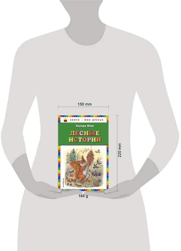 Книга Лесные истории (Николай Сладков, Виталий Бианки, Эдуард Шим) — 5