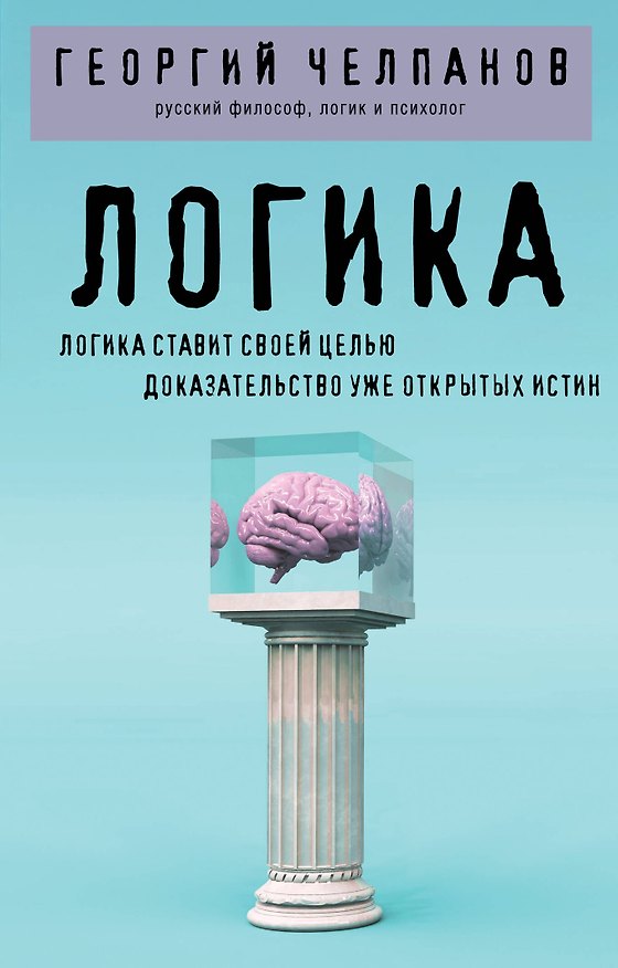 Книга Логика (Георгий Челпанов) — 1