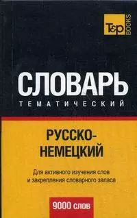 Русско-немецкий тематический словарь. 9000 слов — 2189601 — 1