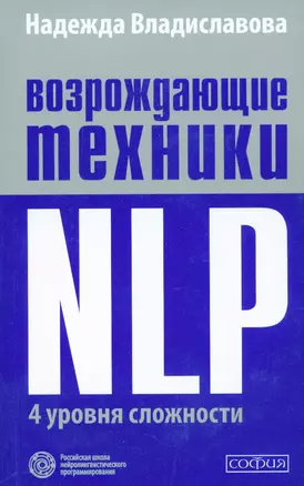 Возрождающие техники NLP. четыре уровня сложности — 2300526 — 1