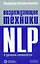 Возрождающие техники NLP. четыре уровня сложности — 2300526 — 1