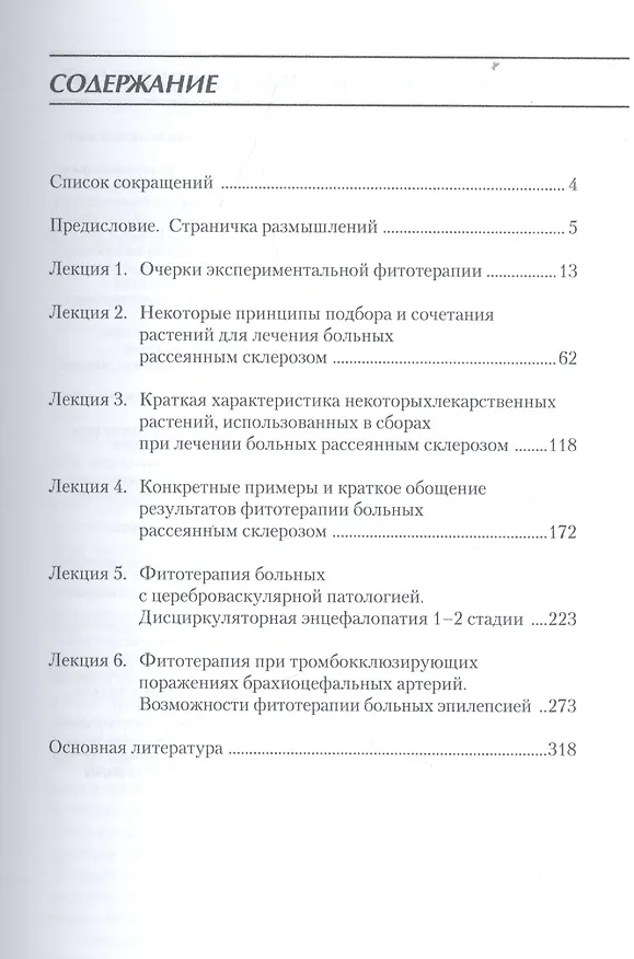 Книга Фитотерапия в неврологии (Олег Барнаулов) — 2