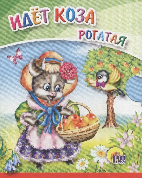 

Идет коза рогатая (с корзинкой)