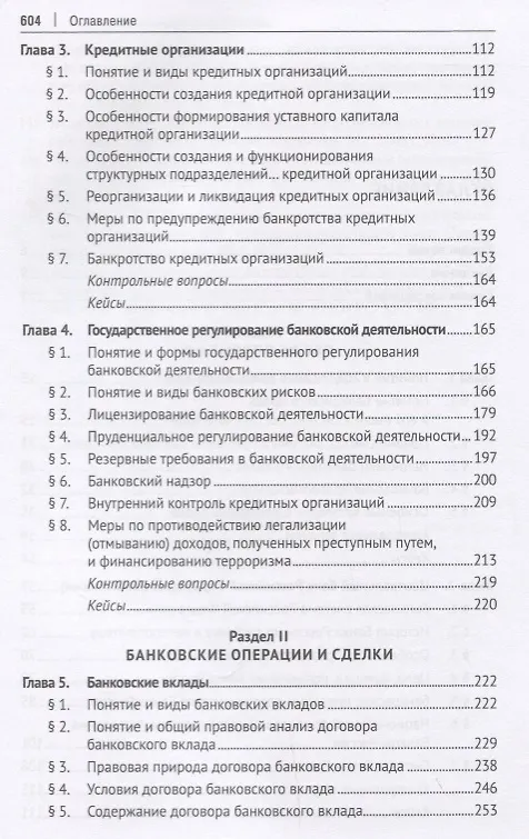 Книга Банковское право.Уч. для бакалавров.-2-е изд., перераб. и доп. (Людмила Ефимова) — 3