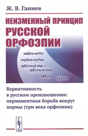 Неизменный принцип русской орфоэпии: Вариативность в русском произношении: перманентная борьба вокруг нормы (три века орфоэпии) — 2813781 — 1