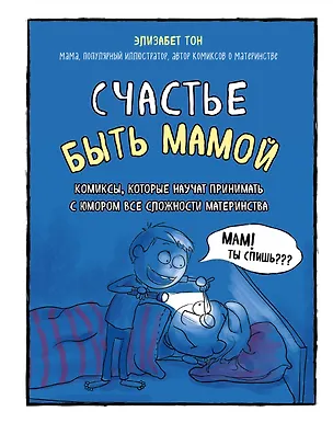 Книга Счастье быть мамой. Комиксы, которые научат принимать с юмором все сложности материнства (Элизабет Тон)