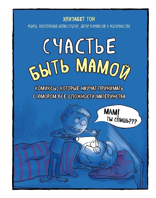 Книга Счастье быть мамой. Комиксы, которые научат принимать с юмором все сложности материнства (Элизабет Тон) — 1