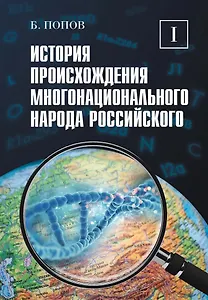 История происхождения многонационального народа российского. Том 1