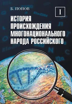 Книга История происхождения многонационального народа российского. Том 1 ()