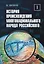 История происхождения многонационального народа российского. Том 1 — 3084960 — 1