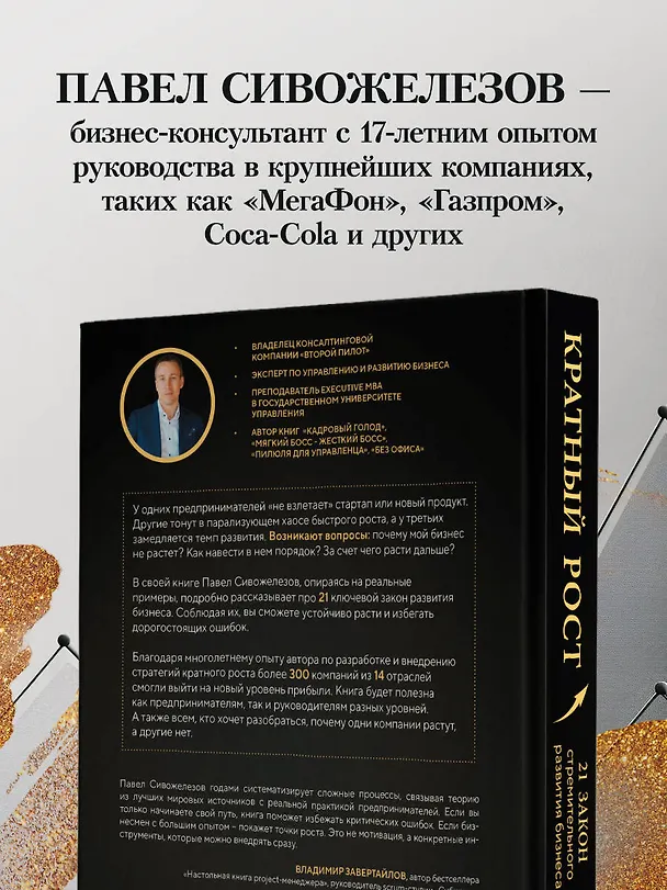 Книга Кратный рост. 21 закон стремительного развития бизнеса (Павел Сивожелезов) — 8