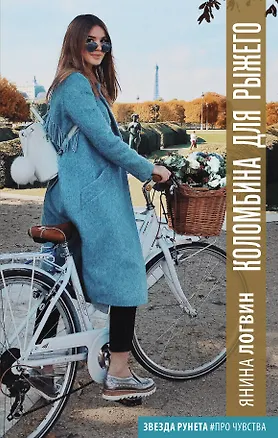 Книга Коломбина для Рыжего (Янина Логвин)