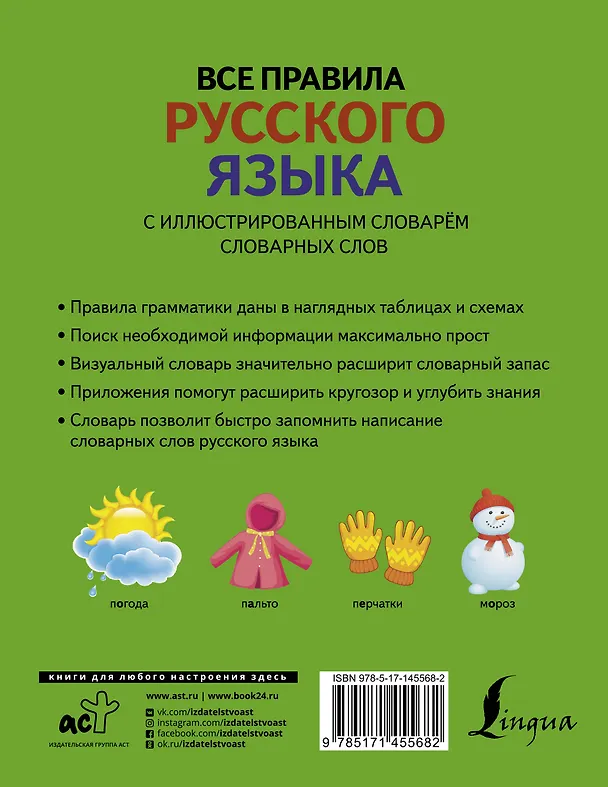 Книга Все правила русского языка с иллюстрированным словарем словарных слов (Филипп Алексеев) — 2