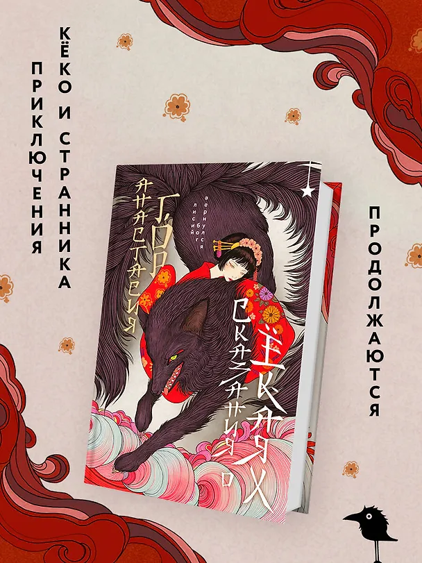 Книга Сказания о ёкаях (Анастасия Гор) — 6