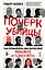 Почерк убийцы. Как профайлеры ФБР вычисляют маньяков и психопатов — 3163497 — 1