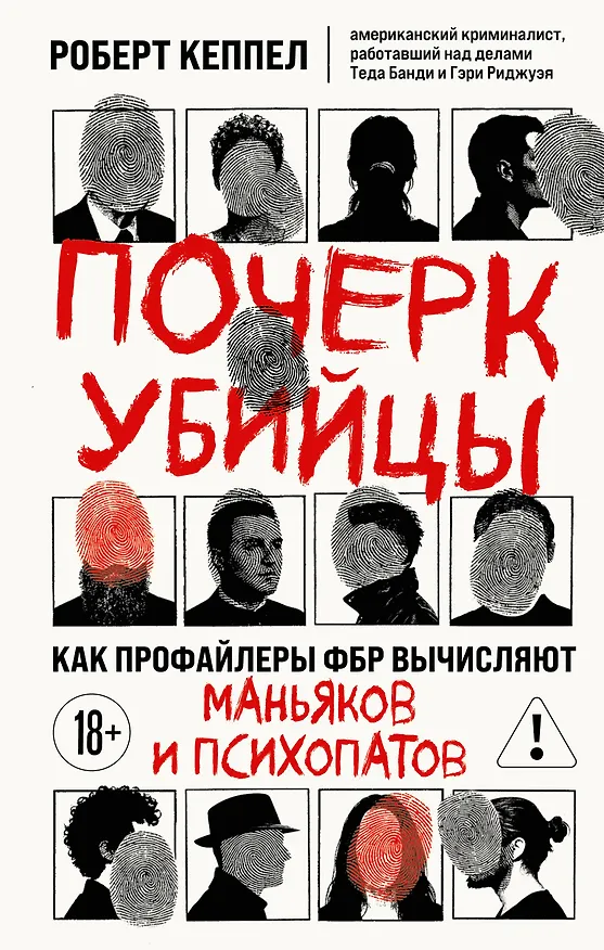 Книга Почерк убийцы. Как профайлеры ФБР вычисляют маньяков и психопатов (Роберт Кеппел) — 1