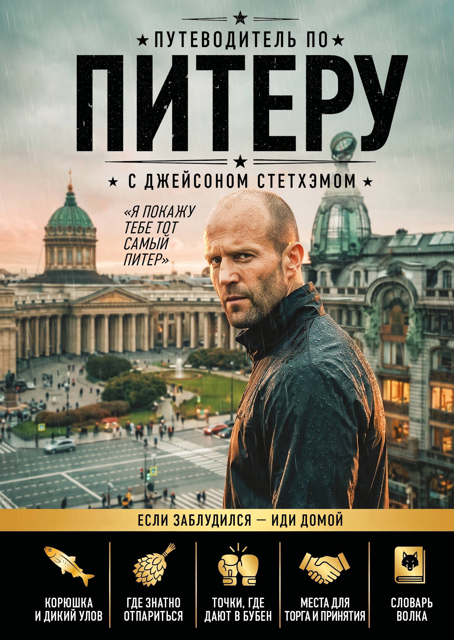 None Путеводитель по Питеру с Джейсоном Стетхэмом