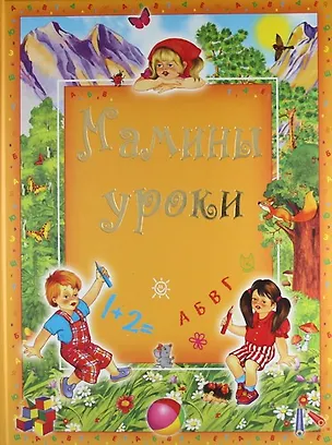 Книга Мамины уроки. (Ольга Захарова)