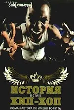 История в стиле хип-хоп : [роман]