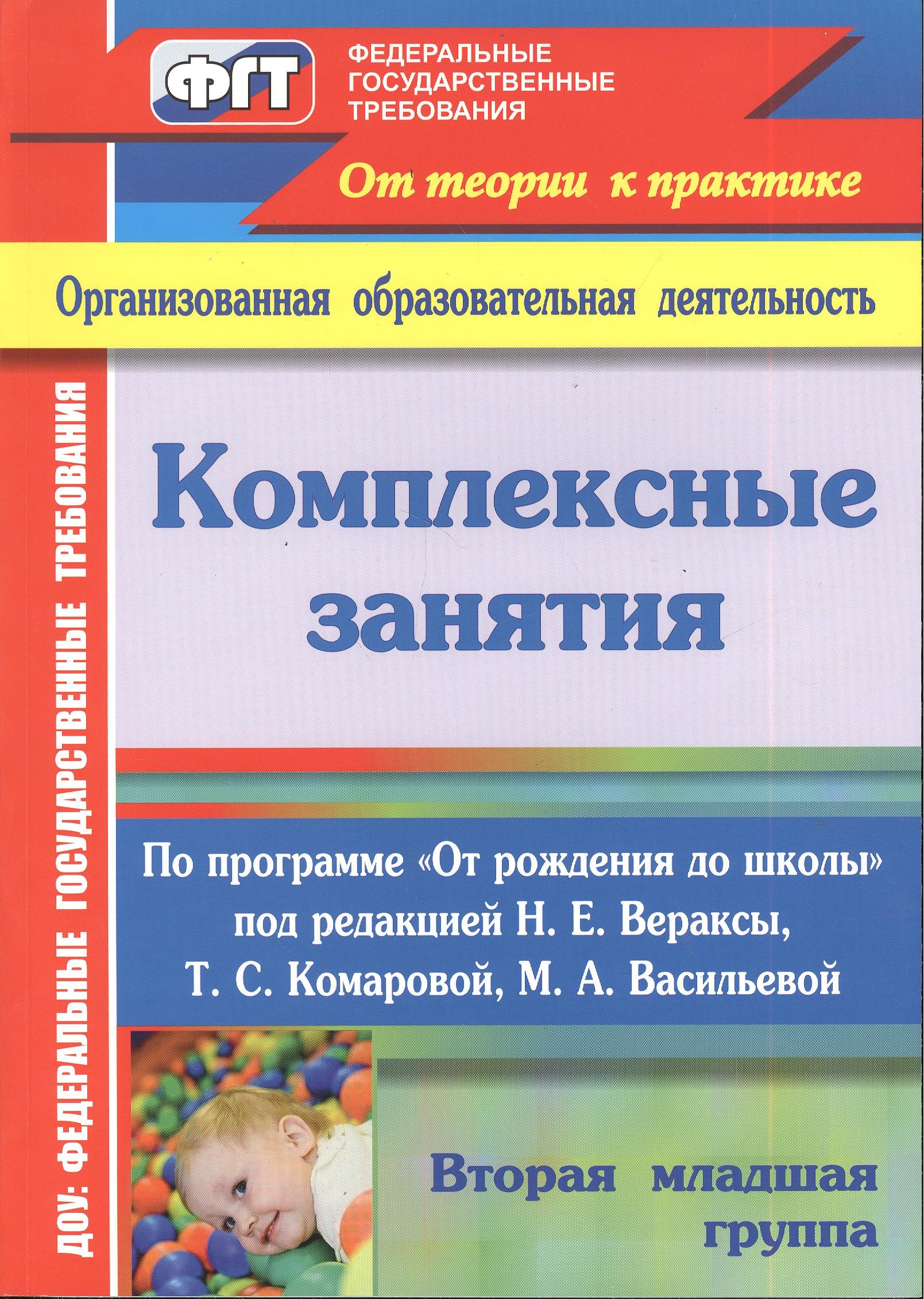 

Комплексные занятия по программе "От рождения до школы" под редакцией Н.Е. Вераксы, Т.С. Комаровой, М.А. Васильевой. Вторая младшая группа