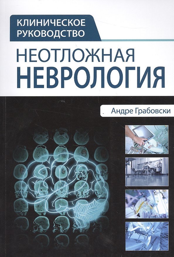 Книга Неотложная неврология () — 1
