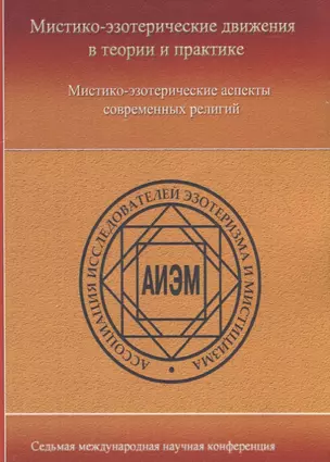 Мистико-эзотерические движения в теории и практики: Мистико-эзотерические аспекты современных религий — 2796182 — 1