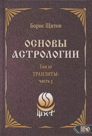 Основы астрологии. Том 10. Транзиты: часть 3 — 2833128 — 1