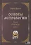 Основы астрологии. Том 10. Транзиты: часть 3 — 2833128 — 1