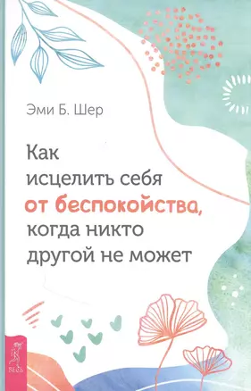 Как исцелить себя от беспокойства, когда никто другой не может — 2846919 — 1