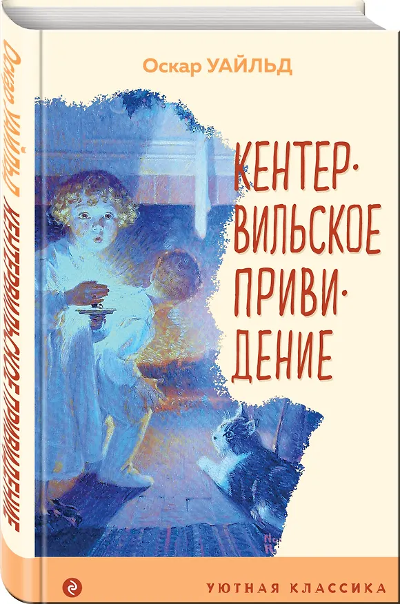 Книга Кентервильское привидение (Оскар Уайльд) — 4