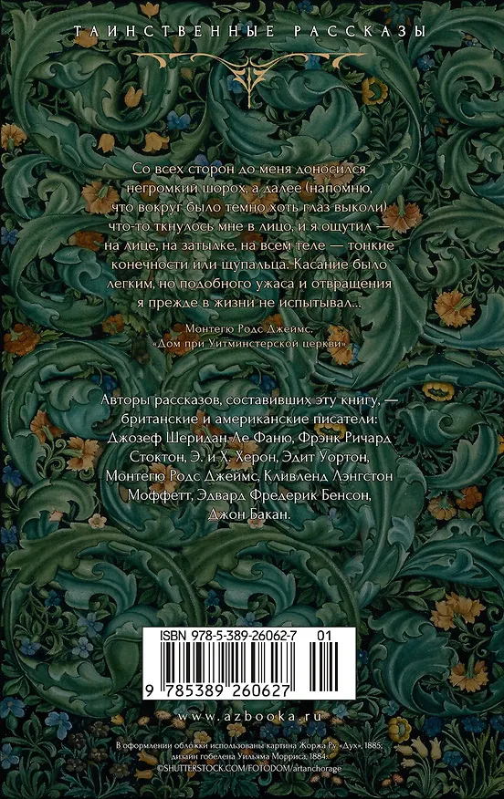 Книга Призрак в наследство (Джозеф Ле Фаню, Эдвард Фредерик Бенсон, Монтегю Родс Джеймс, Эдит Уортон, Э. и Х. Херон, Фрэнк Ричард Стоктон, Кливленд Лэнгстон Моффетт, Джон Бакан) — 2