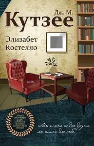 Элизабет Костелло