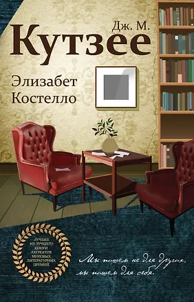 Книга Элизабет Костелло (Джон Кутзее)