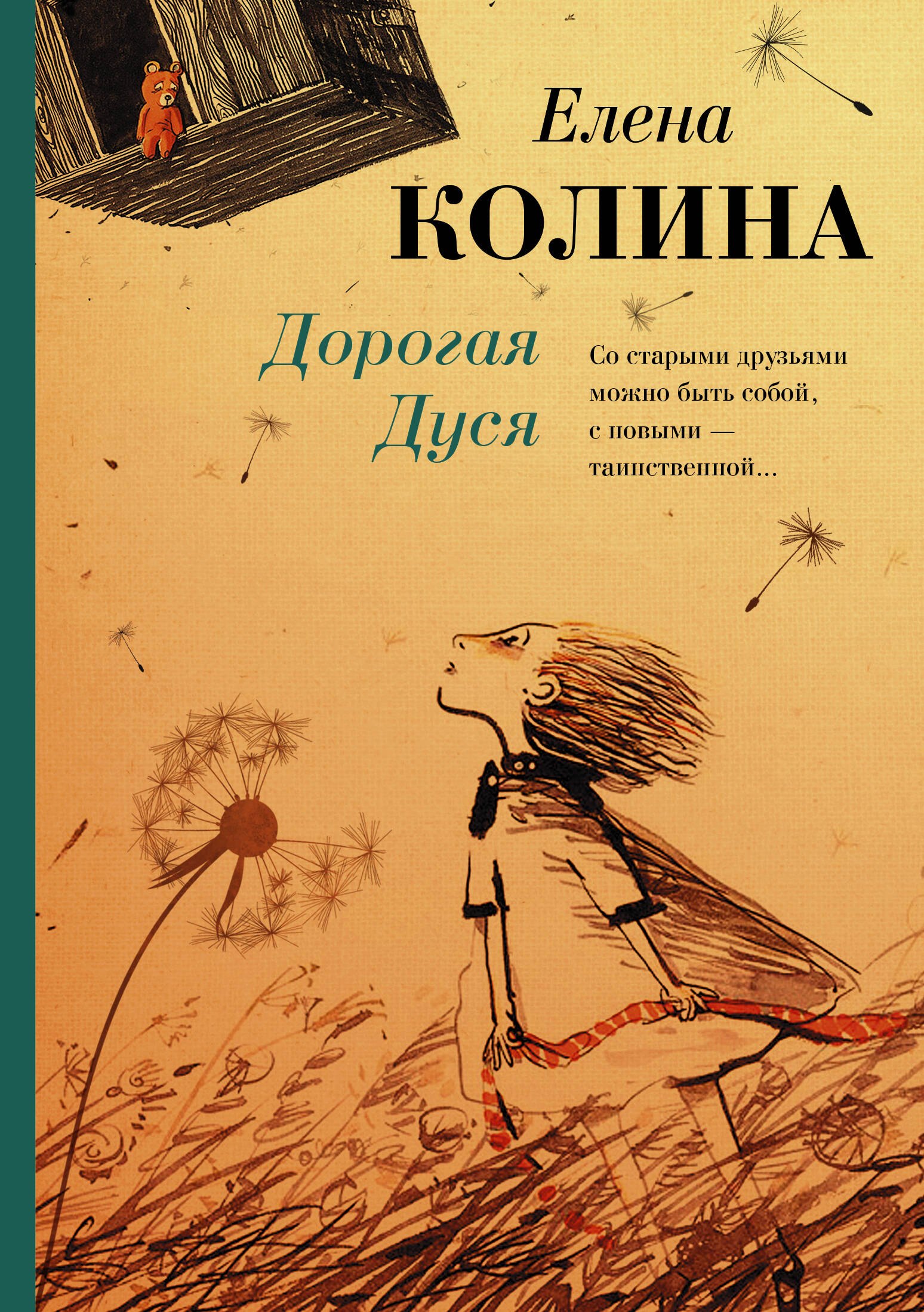 

Дорогая Дуся