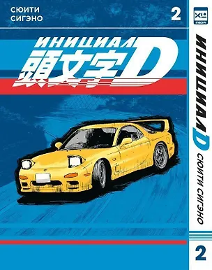 Книга Инициал D. Том 2 (Инициал Ди). Манга (Сюити Сигэно)