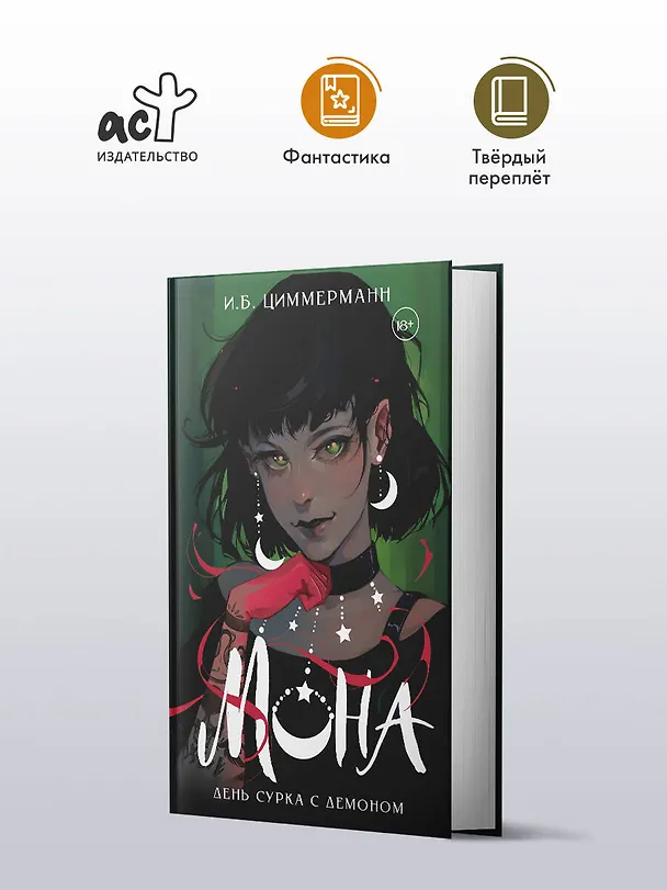 Книга Мона. День сурка с демоном (И.Б. Циммерманн) — 4