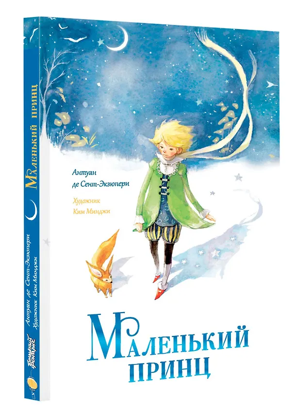 Книга Маленький принц (Антуан де Сент-Экзюпери) — 4