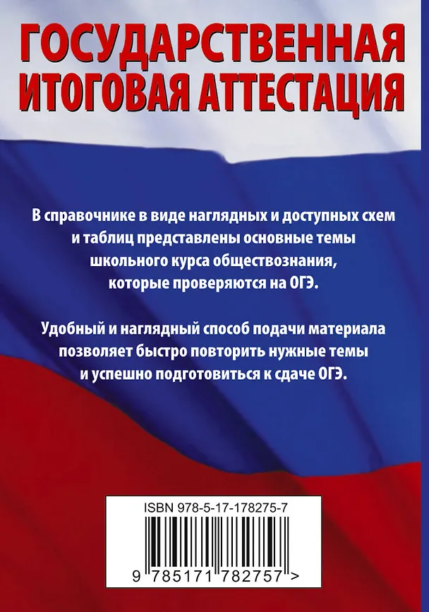 Книга ОГЭ. Обществознание. Краткий справочник для подготовки к ОГЭ (Пётр Баранов) — 2