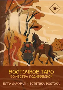 Восточное Таро «Божества Поднебесной». Фэнтези-колода