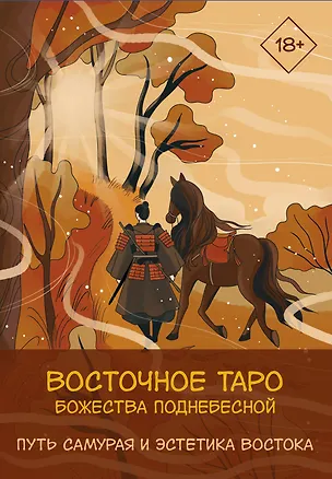 Книга Восточное Таро «Божества Поднебесной». Фэнтези-колода (Ярия Лоран)