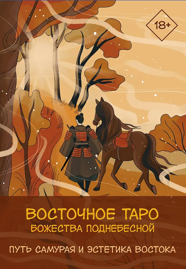 Книга Восточное Таро «Божества Поднебесной». Фэнтези-колода (Ярия Лоран) — 1