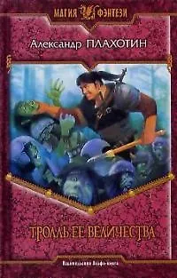 Книга Тролль Ее Величества (Александр Плахотин)
