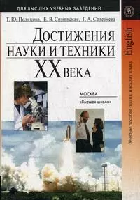 Достижения науки и техники XX века: Учебное пособие по английскому языку для технических вузов / (3 изд). (мягк) (Для высших учебных заведений). Полякова Т.Ю., Синявская Е.В., Селезнева Г.А. (УчКнига) — 2197999 — 1