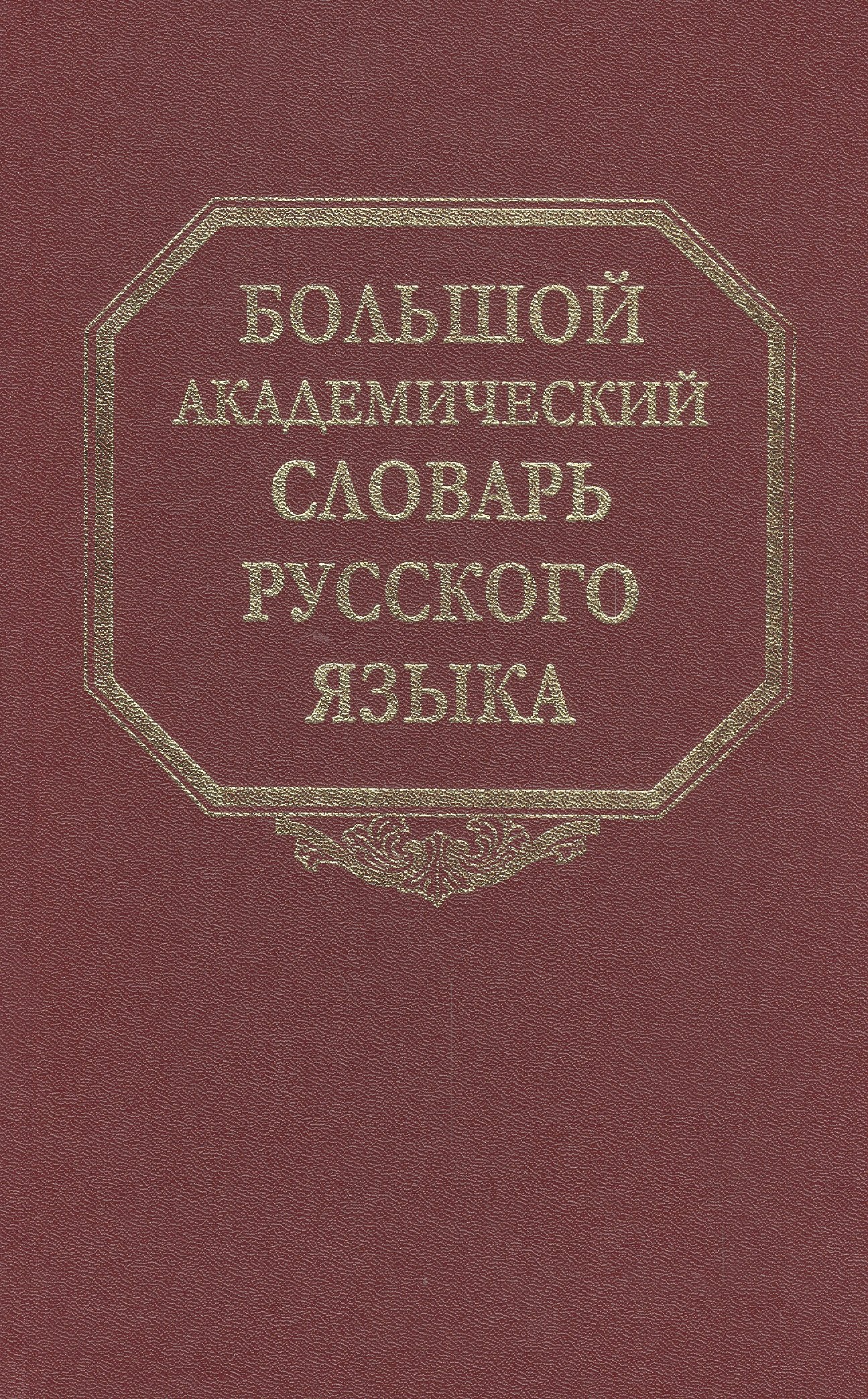 

Большой академический словарь русского языка. Том 19. Порок-Пресс…