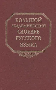 Большой академический словарь русского языка. Том 19. Порок-Пресс…