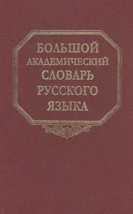 Большой академический словарь русского языка. Том 19. Порок-Пресс… — 2526145 — 1