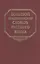 Большой академический словарь русского языка. Том 19. Порок-Пресс… — 2526145 — 1