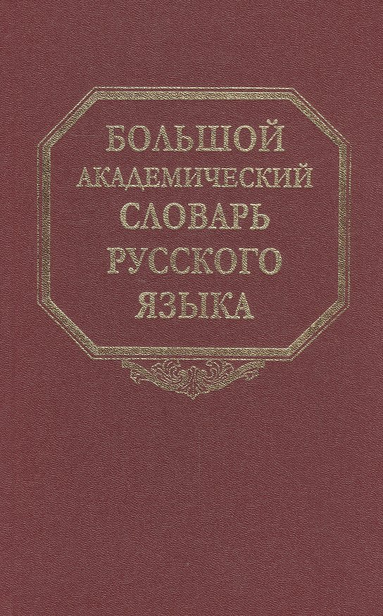 Книга Большой академический словарь русского языка. Том 19. Порок-Пресс… () — 1
